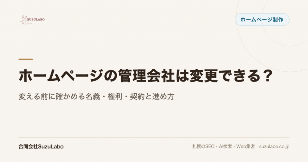ホームページの管理会社は変更できる？変える前に確かめる名義・権利・契約と進め方