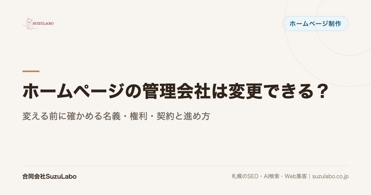 ホームページの管理会社は変更できる?変える前に確かめる名義・権利・契約と進め方