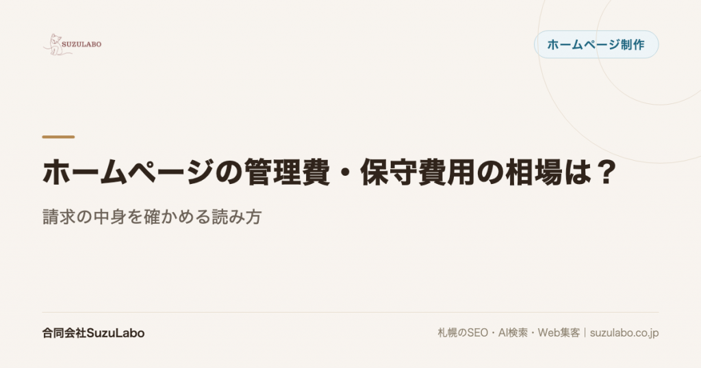 ホームページの管理費・保守費用の相場は？請求の中身を確かめる読み方