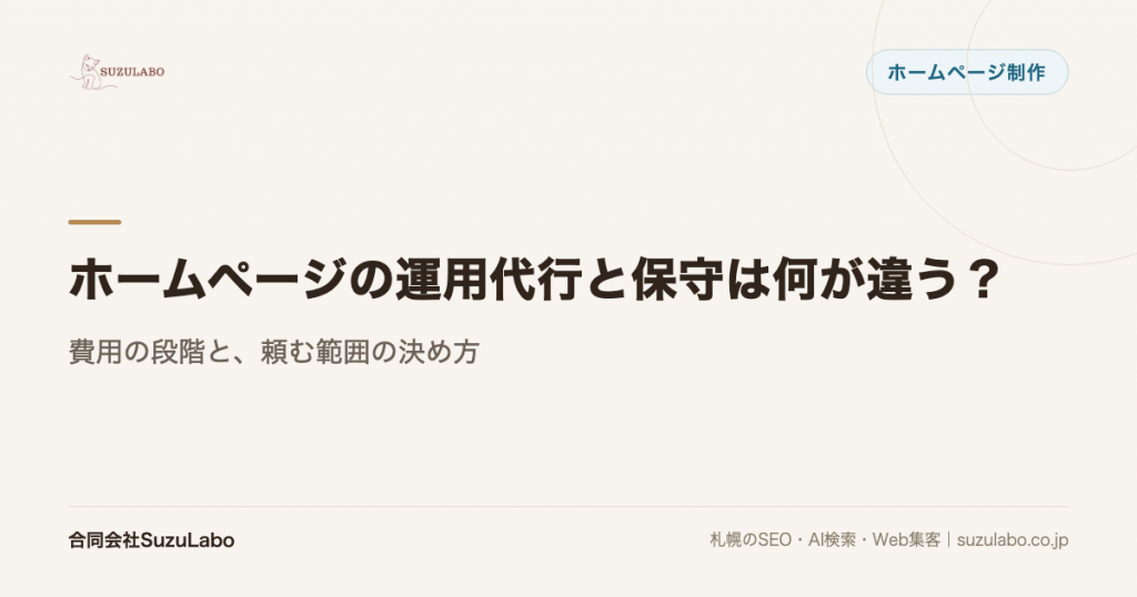 ホームページの運用代行と保守は何が違う？費用の段階と、頼む範囲の決め方