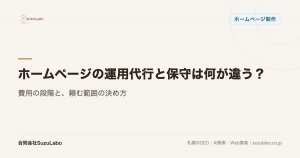 ホームページの運用代行と保守は何が違う？費用の段階と、頼む範囲の決め方
