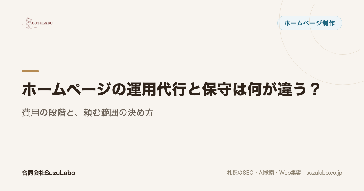 ホームページの運用代行と保守は何が違う?費用の段階と、頼む範囲の決め方