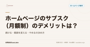 ホームページのサブスク（月額制）のデメリットは？続ける・範囲を変える・やめるの決め方