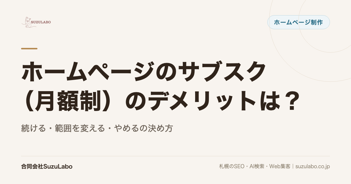 ホームページのサブスク（月額制）のデメリットは？続ける・範囲を変える・やめるの決め方