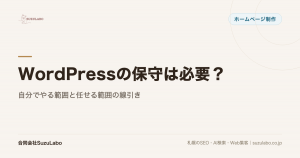 WordPressの保守は必要？自分でやる範囲と任せる範囲の線引きの記事アイキャッチ