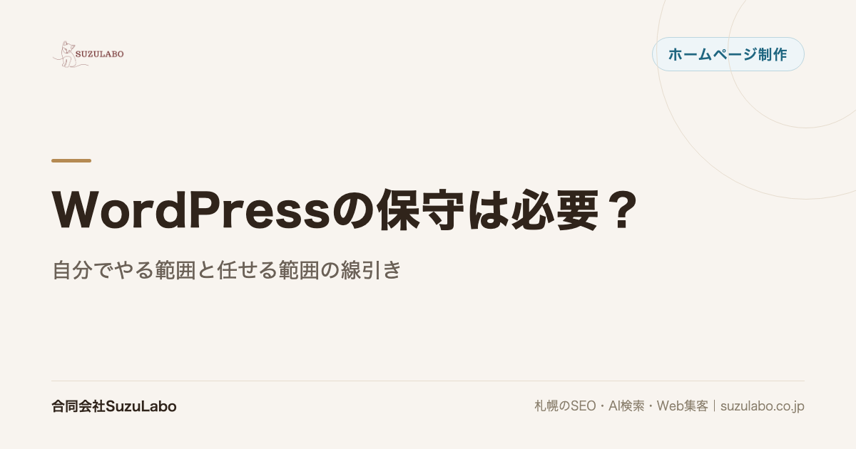 WordPressの保守は必要?自分でやる範囲と任せる範囲の線引きの記事アイキャッチ