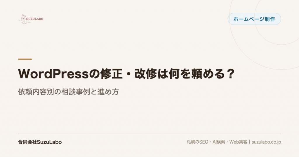 WordPressの修正・改修は何を頼める？依頼内容別の相談事例と進め方