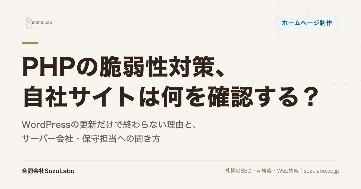 PHPの脆弱性対策、自社サイトは何を確認する？