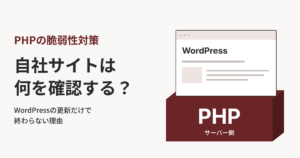 PHPの脆弱性対策。WordPressの画面と、その土台で動くPHPの関係を示した図